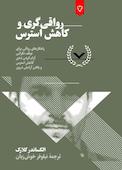 رواقی‌گری و کاهش استرس