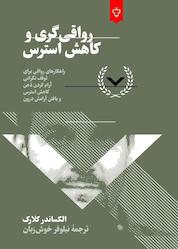 کتاب رواقیگری و کاهش استرس اثر الکساندر کلارک نشر انتشارات نقش و نگار