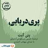 پری‌دریایی