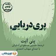 کتاب پری‌دریایی نشر نوین کتاب - نسخه صوتی 