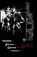 حماسه متال گیر جلد 1