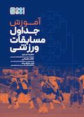 آموزش جداول مسابقات ورزشی