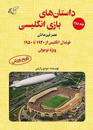 کتاب داستان های بازی انگلیسی جلد 2 اثر مهدی زارعی نشر موسسه فرهنگی آرمان رشد