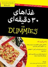 کتاب غذاهای سی دقیقه ای بو بنت نشر انتشارات آوند دانش