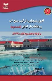کتاب اصول شیمیایی، ترکیب منبع آب و حفاظت از آبخیز (قسمت دوم) اثر جیمیز ک اجوالد نشر انتشارات خانیران
