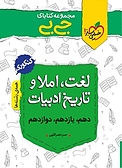 مجموعه کتابای جی بی لغت، املا و تاریخ ادبیات  کنکوری