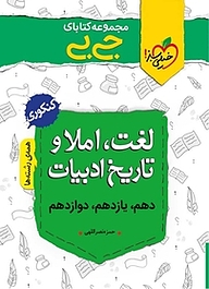 کتاب  مجموعه کتابای جی بی لغت، املا و تاریخ ادبیات  کنکوری نشر انتشارات خیلی سبز