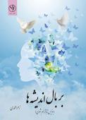 بربال اندیشه ها