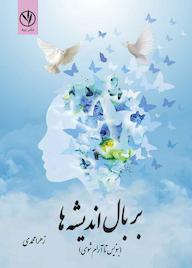 کتاب بربال اندیشه ها اثر ه زهرا محمدی نشر بید