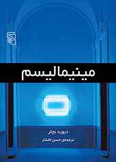 مینیمالیسم