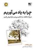 چرا به یاد میآوریم