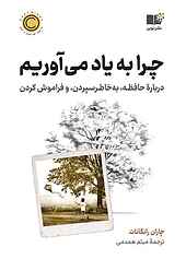 چرا به یاد می‌آوریم