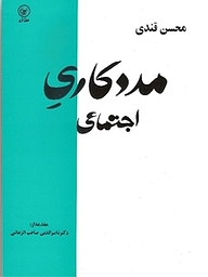 کتاب دیباچه ای بر مددکاری اجتماعی نشر انتشارات عطائی   