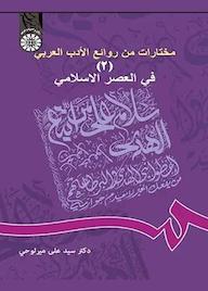 کتاب مختارات من روائع الادب العربی علی ميرلوحی نشر انتشارات سمت