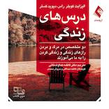 درس‌های زندگی