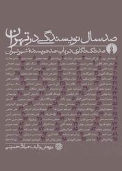 کتاب صد سال نویسندگی در تهران اثر میلاد حسینی نشر انتشارات علمی و فرهنگی