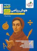 هوش ریاضی ششم