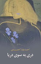 دری بسوی دریا