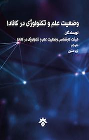 کتاب وضعیت علم و تکنولوژی در کانادا اثر آریا متین نشر پژوهشکده مطالعات فرهنگی و اجتماعی