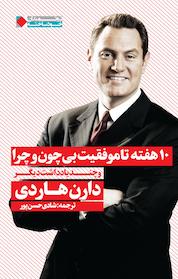 کتاب 10 هفته تا موفقیت بی چون و چرا و چند یادداشت دیگر اثر دارن هاردی نشر انتشارات نگاه نوین