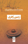 زمین زَهری