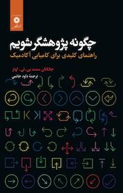 کتاب چگونه پژوهشگر شویم اثر جاناتان سنت بی تی اونز نشر مرکز نشر دانشگاهی