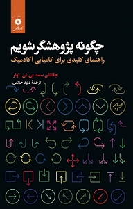 کتاب چگونه پژوهشگر شویم مرکز نشر دانشگاهی   
