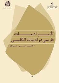 کتاب تاثیر ادبیات فارسی در ادبیات انگلیسی حسن جوادی نشر انتشارات سمت