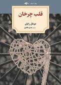 قلب چرخان
