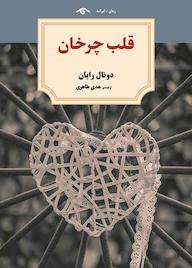 کتاب قلب چرخان دونال رایان نشر دیدآور