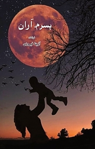 کتاب پسرم، آران نشر آذرفر   