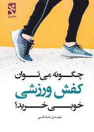 کتاب چگونه میتوان کفش ورزشی خوبی خرید؟ اثر مهدی صادقی نشر انتشارات بامدادکتاب