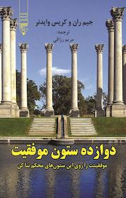 کتاب دوازده ستون موفقیت اثر کریس وایدنر نشر گیوا