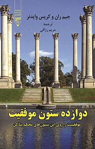 کتاب  دوازده ستون موفقیت نشر گیوا