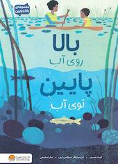 بالا روی آب پایین توی آب