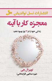 کتاب معجزه کار با آینه اثر لوئیز ال هی نشر انتشارات نسل نواندیش