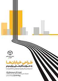 کتاب طراحی خیابان‌ها به عنوان مکان‌هایی برای مردم نشر انتشارات جهاد دانشگاهی قزوین   