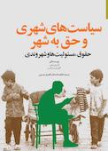 سیاست های شهری و حق به شهر
