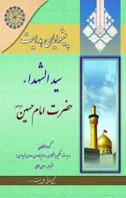 کتاب مجموعه پیشوایان هدایت، سید الشهداء، حضرت امام حسین(علیه السلام) جلد 5 اثر سام بغدادی نشر مجمع جهانی اهل بیت