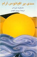 سدی بر اقیانوس آرام
