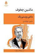 ماشین چخوف