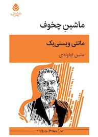کتاب ماشین چخوف اثر ماتئی ویسنییک نشر قطره