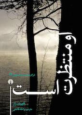 او منتظرت است