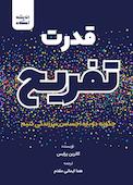 قدرت تفریح
