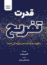 کتاب قدرت تفریح اثر کاترین پرایس نشر اندیشه آگاه