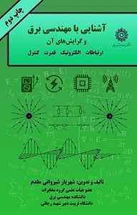 کتاب آشنایی با مهندسی برق و گرایش های آن نشر دانشگاه تربیت دبیر شهید رجایی   