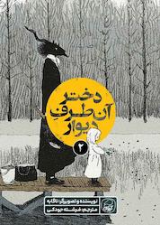 کتاب دختر آن طرف دیوار جلد 2 اثر نا گابه نشر انتشارات کاگو