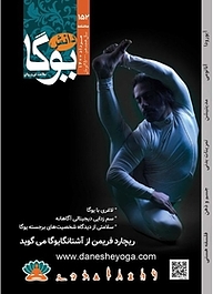 کتاب ماهنامه دانش یوگا شماره 152 نشر دانش یوگا -  