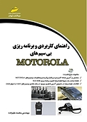 راهنمای کاربردی و برنامه ریزی بی سیم های MOTOROLA