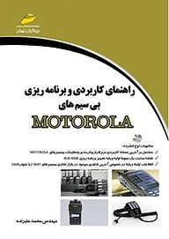 کتاب راهنمای کاربردی و برنامه ریزی بی سیم های MOTOROLA نشر موسسه فرهنگی هنری دیباگران تهران   